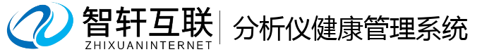分析仪健康管理系统